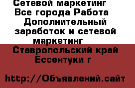 Сетевой маркетинг. - Все города Работа » Дополнительный заработок и сетевой маркетинг   . Ставропольский край,Ессентуки г.